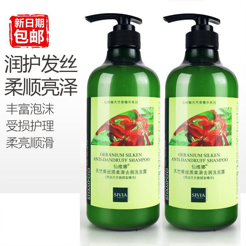 正品仙维娜天竺葵丝质柔滑去屑洗发露改善干枯毛燥受损柔顺洗头膏