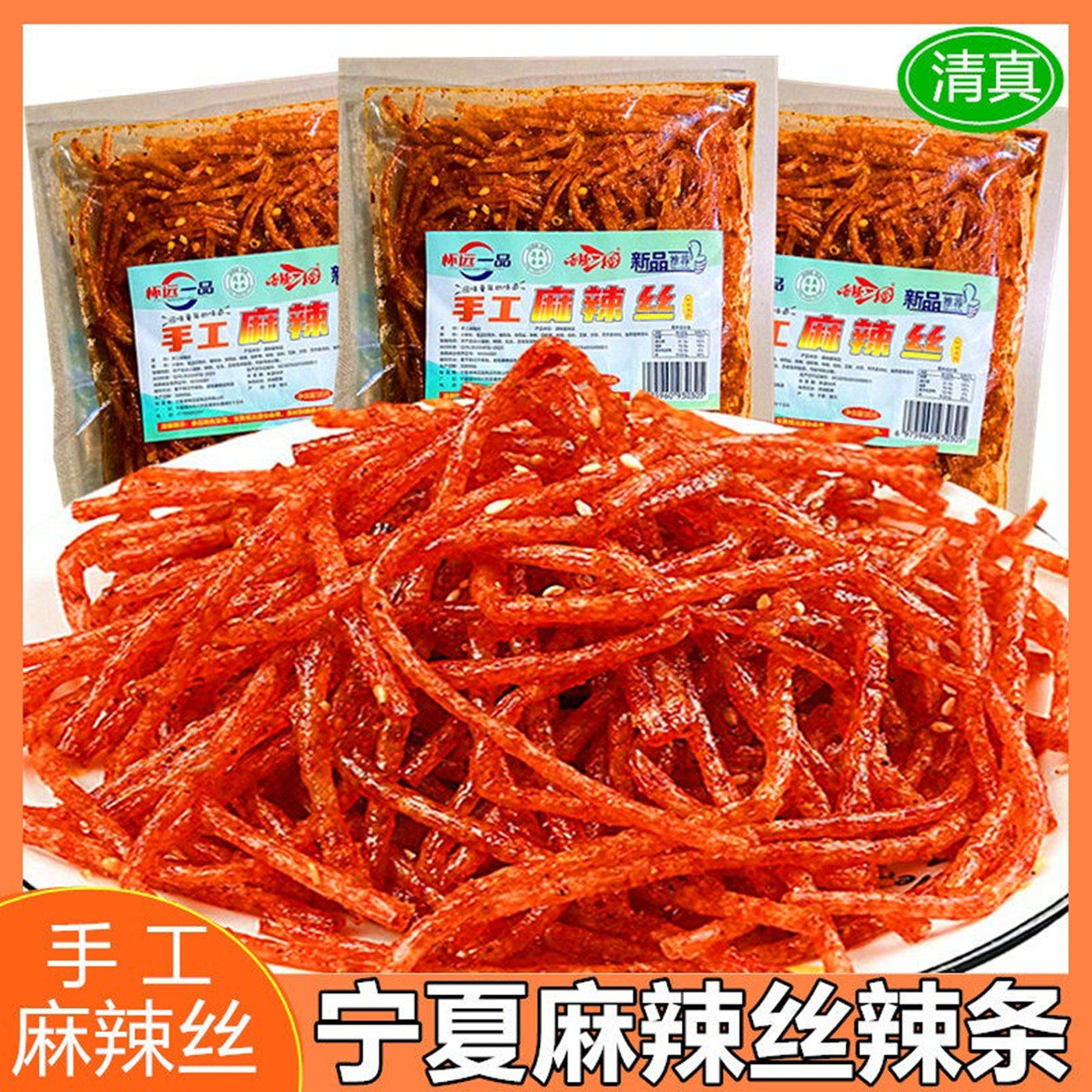 宁夏清真麻辣丝辣条小时候怀旧休闲零食小吃儿时老式袋装麻辣条