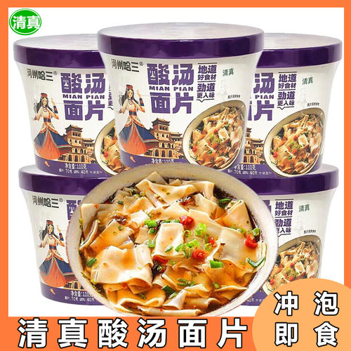 清真酸汤面片河州哈三冲泡方便面