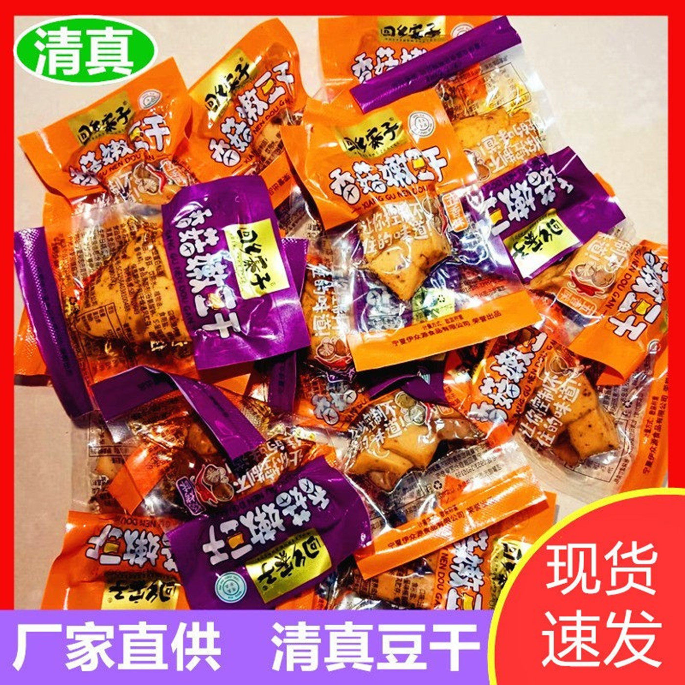 清真食品香菇豆干香辣麻辣小包装豆腐干休闲零食小吃散装回乡寨子