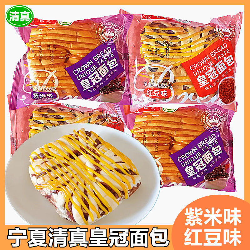 宁夏清真皇冠面包紫米红豆味早餐学生糕点心休闲零食小吃充饥夜宵