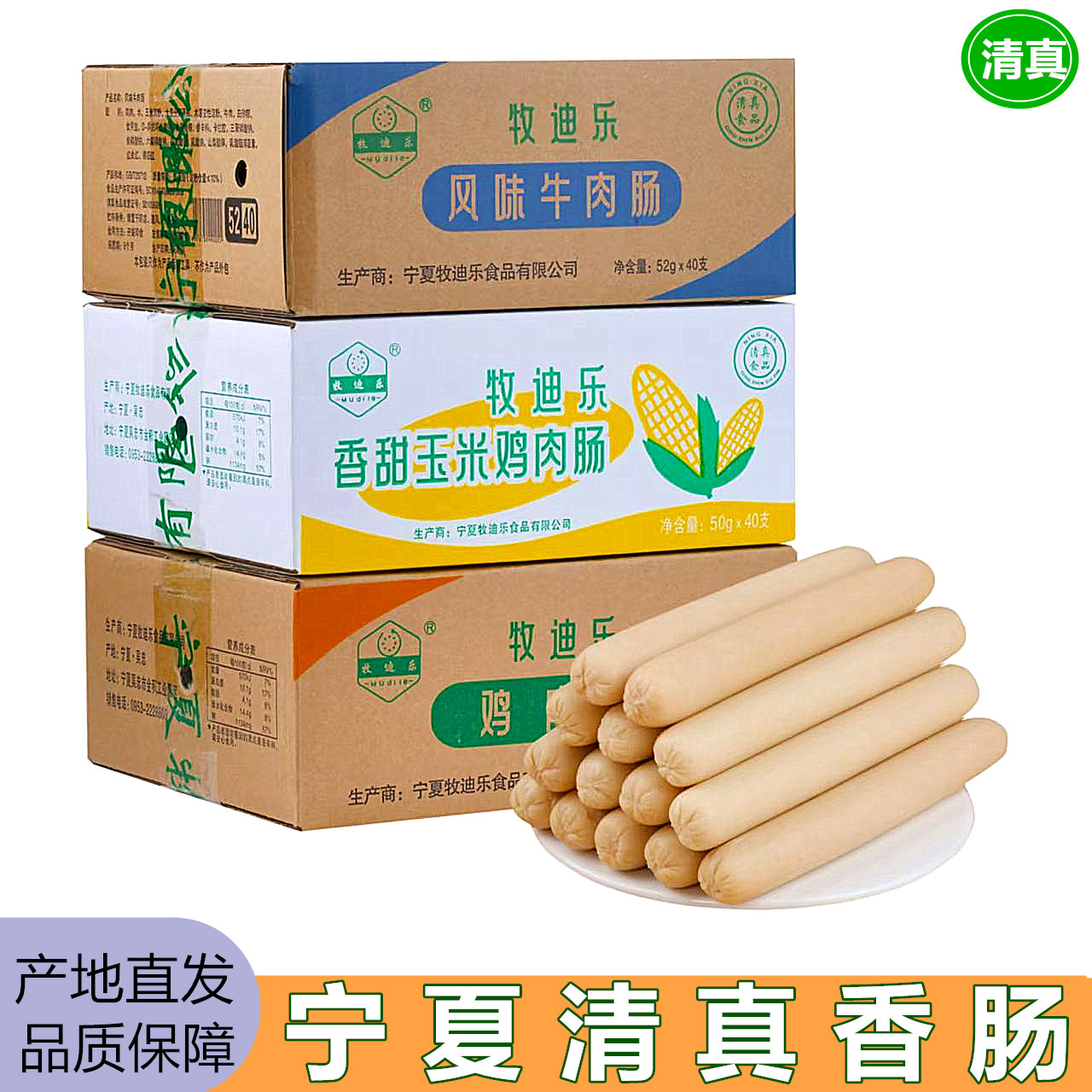 牧迪乐宁夏清真即食香肠整箱
