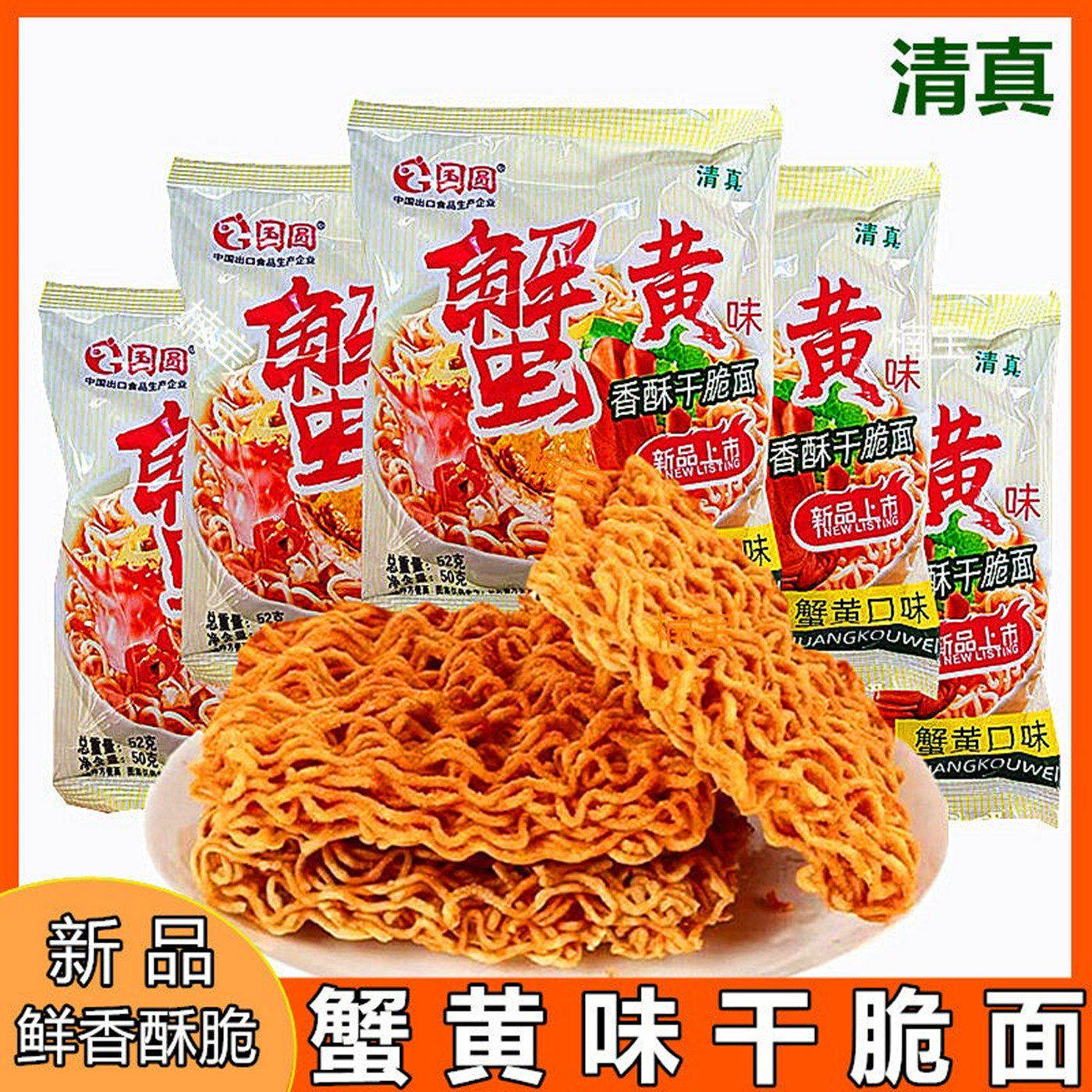 清真蟹黄干脆面国圆干吃面休闲零食香脆方便面宵夜解馋小吃即食品