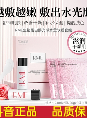 RME生物蛋白酶光感水莹软膜套组水润保湿补水修颜巨滋润涂抹面膜