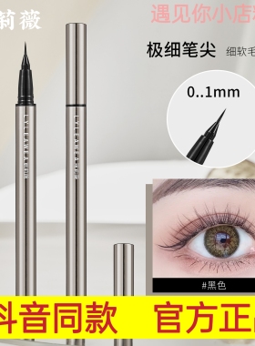 丽莉薇星光熠熠眼线笔防水持久不晕染顺滑速干极细新手可画下睫毛