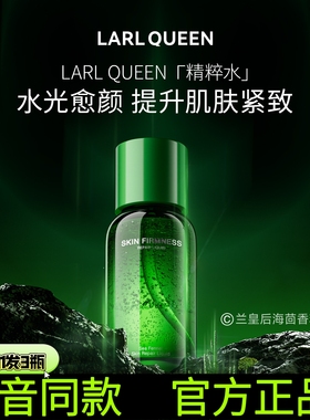 兰皇后海茴香精粹水提亮收紧毛孔大牌同款面部精华精粹水水光原液
