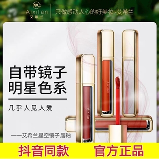 【品牌推荐】艾希兰星空镜子唇釉雾面哑光丝绒口红空气唇釉显肤白