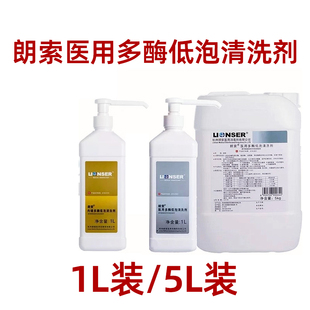 朗索医用多酶低泡清洗剂1000ml朗索内镜多酶低泡清洗液5L分解处理