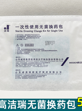 威高洁瑞换药包无菌医用术后伤口外伤一次性换药盒护理包