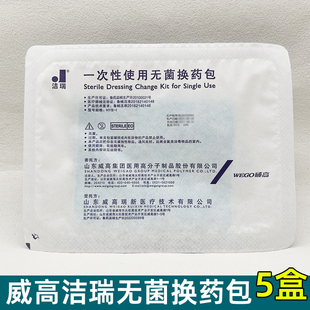 威高洁瑞换药包无菌医用术后伤口外伤一次性换药盒护理包