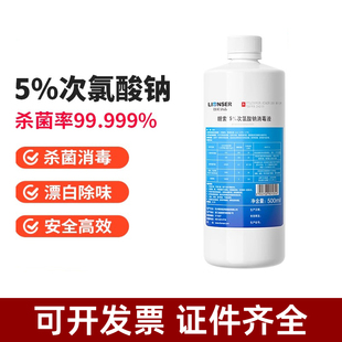 朗索5%次氯酸钠消毒液杀菌漂白消毒水漂白水家用马桶消毒液500ml