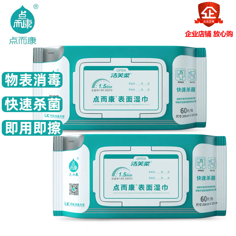 洁芙柔点而康表面消毒湿巾物品消毒清洁消毒液方便快捷2包120抽