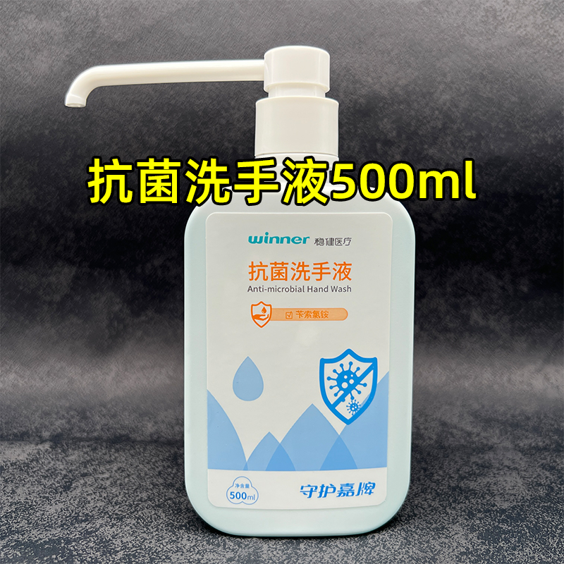 稳健抗菌洗手液500ml消毒杀菌