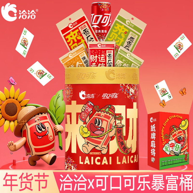 洽洽可口可乐暴富桶坚果礼盒装年货节多口味瓜子汽水混合装送礼包,零食/坚果/特产,坚果礼盒,淘宝优惠券,粉丝福利购,淘宝优惠卷