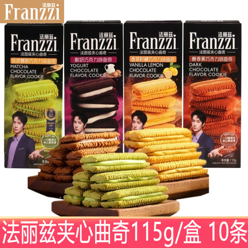 法丽兹曲奇饼干115g/盒抹茶慕斯酸奶味巧克力味夹心抹茶曲奇零食