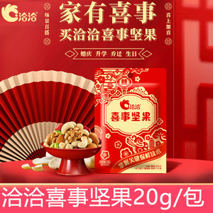 洽洽喜事坚果20g/包结婚喜糖混合坚果开心果婚庆伴手礼品节日零食