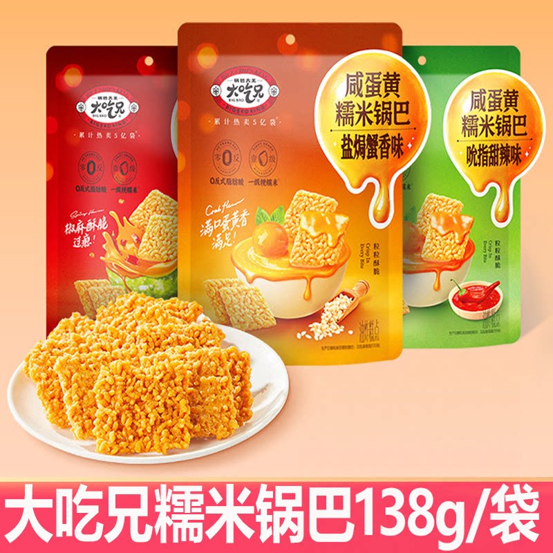 大吃兄咸蛋黄糯米锅巴138g/袋装蟹香甜辣麻辣味休闲零食香脆食品