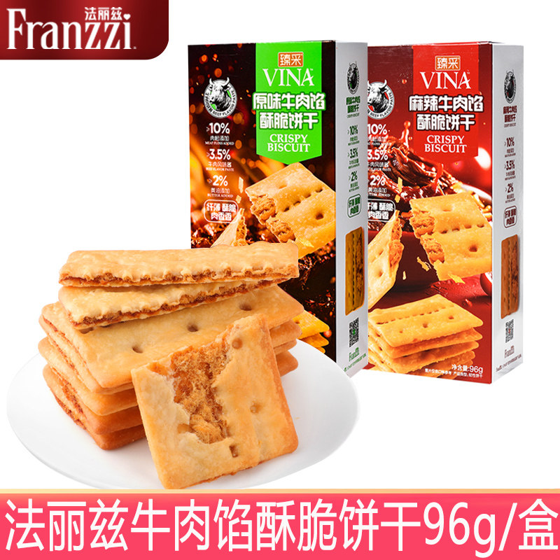 法丽兹牛肉馅酥脆饼干96g/盒装独立包装薄脆饼干休闲零食