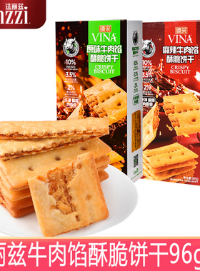 法丽兹牛肉馅酥脆饼干96g/盒装独立包装薄脆饼干休闲零食