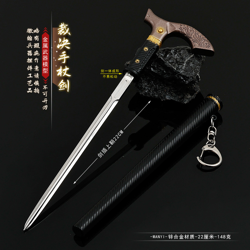 暗区突围周边 多斯裁决手杖剑武器模型合金玩具带鞘剑钥匙扣摆件