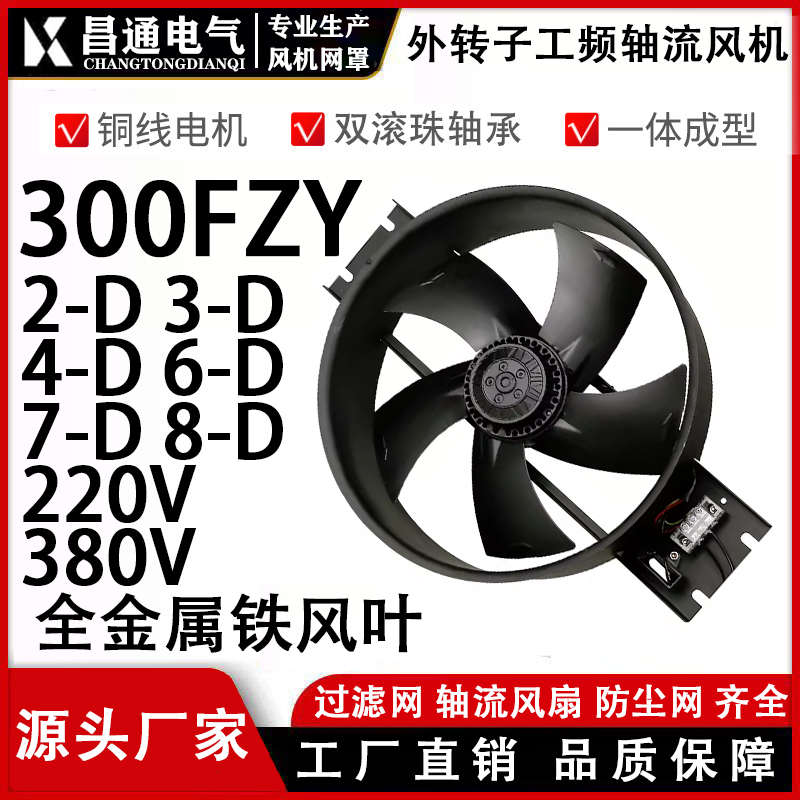 外转子轴流风机300FZY2D3D4D6D7D8D 220V 380V大风叶