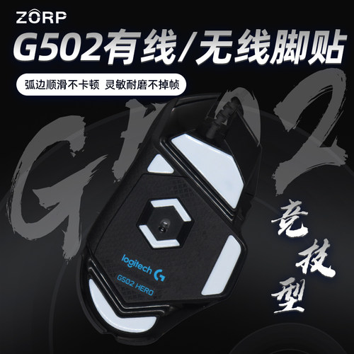 冰版丝滑G502HERO鼠标电竞脚贴