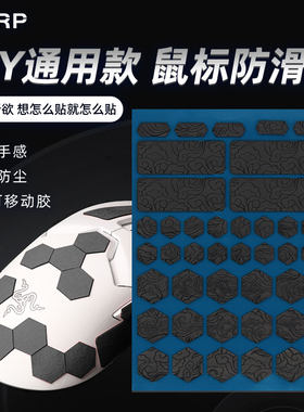 翻毛皮防滑贴鼠标防滑贴防滑吸汗
