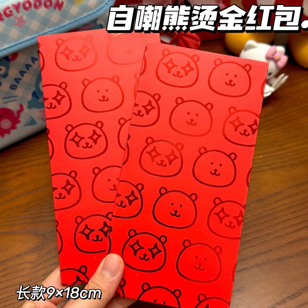 2026新款可爱自嘲熊烫金红包