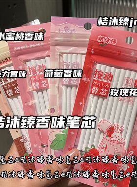 桔沐臻水果香味速干笔芯0.5原装按动顺滑ST黑色香薰想替芯中性笔