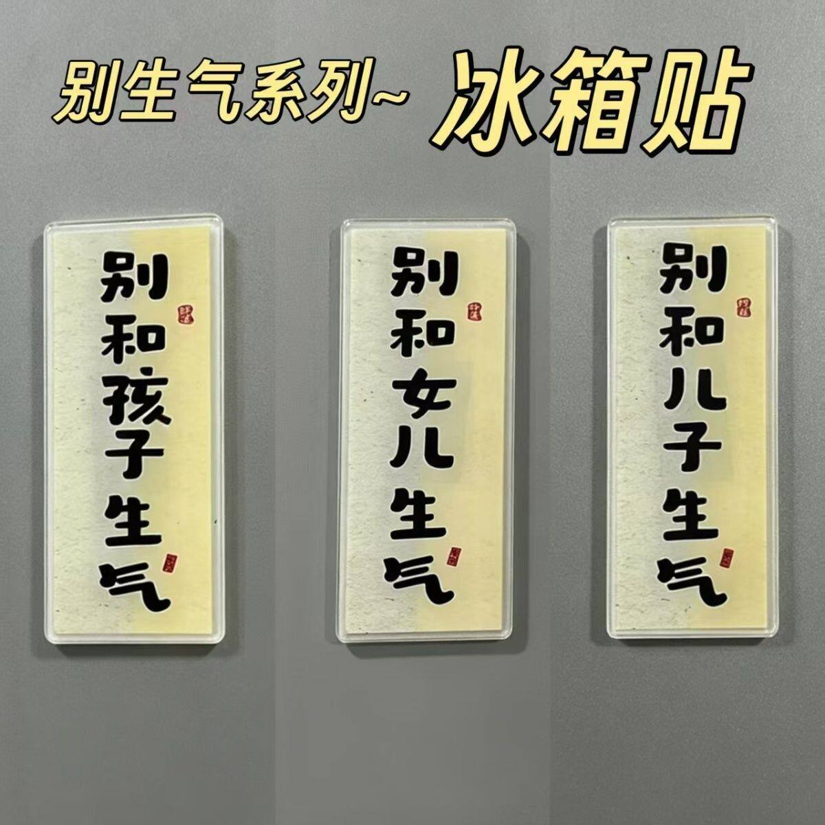 提醒自己别和儿子女儿生气亚克力磁吸冰箱贴妈妈爸爸创意家居摆件