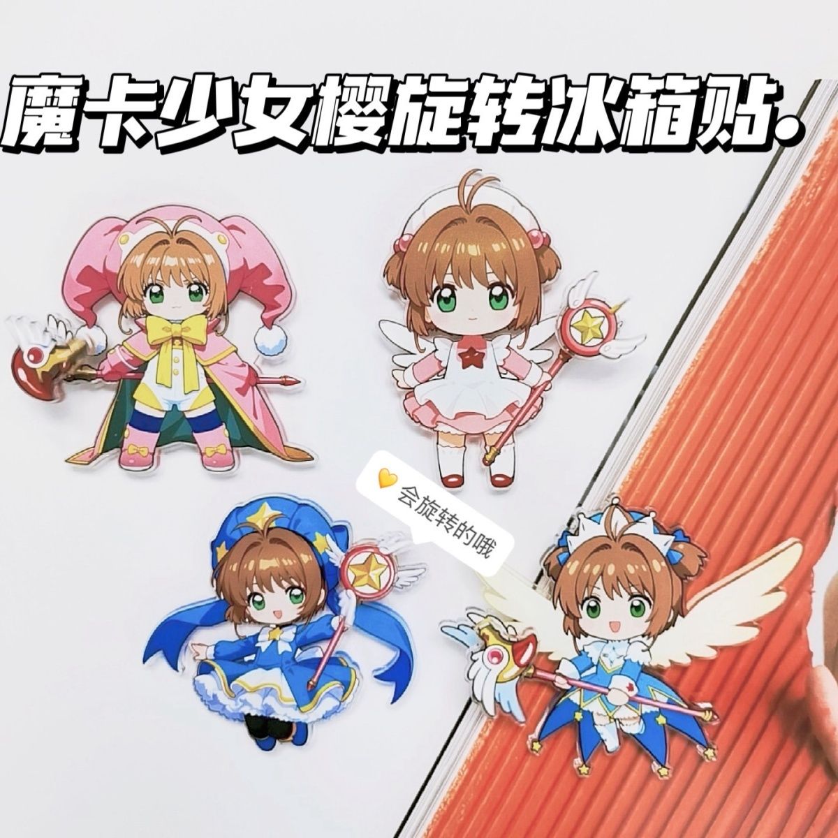 魔卡少女樱旋转冰箱贴