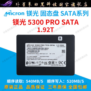 机服务器固态硬盘 MICRON 1.92T 镁光5300PRO SATA3.0 2.5英寸台式