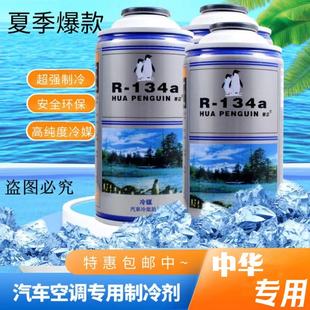 适用于中华汽车空调制冷剂通用型R134a雪种车用冷媒氟利昂剂冰种