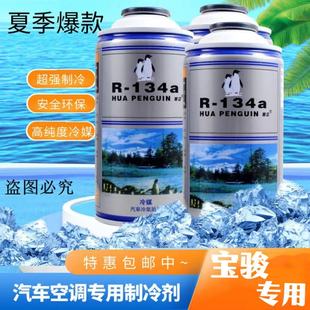 适用于宝骏汽车空调制冷剂通用型R134a雪种车用冷媒氟利昂剂冰种