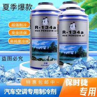 适用于保时捷汽车空调制冷剂通用型R134a雪种车用冷媒氟利昂剂冰