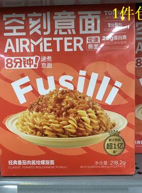 {沃尔玛}空刻意面经典番茄肉酱烩螺旋面218.2g盒装早餐办公户外