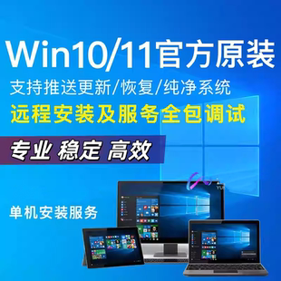 远程重安装电脑系统Windows7/10/11驱动卡顿蓝黑屏原版正修复优化
