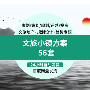 特色小镇规划设计方案文本56套旅游产业策划总体规划概念休闲旅游