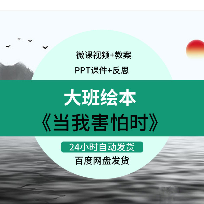 幼儿园优质课大班绘本教案ppt课件蒋静获奖公开课《当我害怕时》