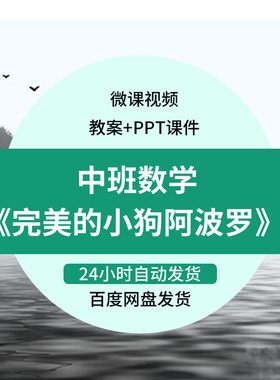 幼儿园微课中班数学《完美的小狗阿波罗》视频优质课PPT课件活动