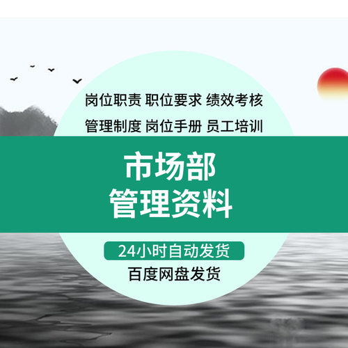 市场部管理资料合集岗位职责说明书KPI绩效考核制度员工培训手册