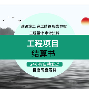建设工程项目结算书市政建筑工程量计算竣工验收决算审计资料