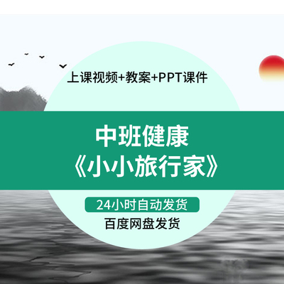 幼儿园教学公开课中班健康体育小小旅行家视频world教案