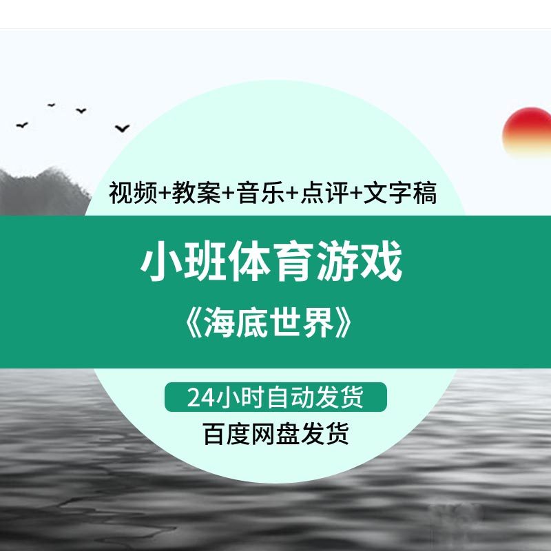 幼儿园小班体育游戏优质课海底世界新版公开课教案课件ppt视频