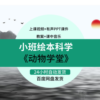 幼儿园教师面试比赛培训优质公开课小班绘本科学游戏动物学堂