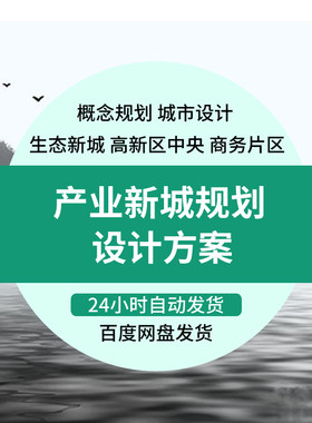 产业新城产业集聚区概念规划产业园产城融合城市设计规划方案文本