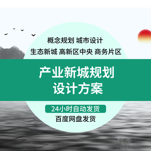 产业新城产业集聚区概念规划产业园产城融合城市设计规划方案文本