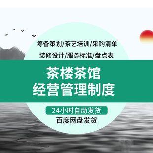 茶楼茶艺馆茶室茶叶店开店创业资料经营运营营销策划管理员工培训