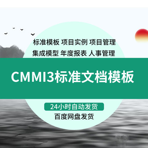CMMI3项目管理规范软件能力成熟度集成模型3级标准模板整套文档