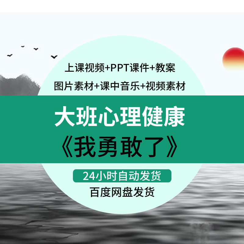 幼儿园优质公开课大班心理健康《我勇敢了》视频ppt课件教案配图